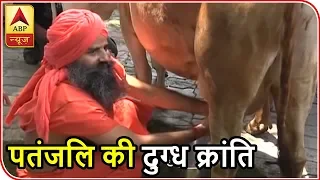 Baba Ramdev Explains How Patanjali's Newly Launched Milk Products Are Cheaper Than Others | ABP News