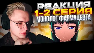 Монолог фармацевта — 1 и 2 серия | РЕАКЦИЯ |