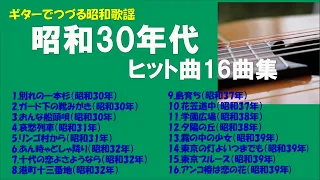 ギターでつづる昭和歌謡　昭和30年代ヒット16曲集【56分42秒】