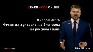 ACCA Финансы и управление бизнесом