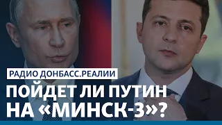 Зеленский хочет новый договор по Донбассу | Радио Донбасс Реалии