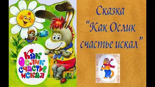 #В_гостях_у_Баюныча #Аудиосказка «Как ослик счастье искал» #3+