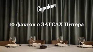 ЗАГСы Санкт-Петербурга