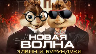 DJ Smash & MORGENSHTERN - Новая Волна // Элвин и Бурундуки - Новая Волна // Alvin the Chipmunks Song