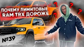 Почему лимитированный RAM TRX дороже обычного?