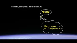 Вечер с Дмитрием Конаныхиным №89 "Много шума из ПРИОРИТЕТОВ"