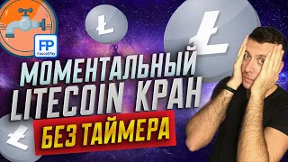 Моментальный кран для заработка Лайткоин / Litecoin кран без таймера