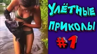 Самые лютые приколы 2019 тест на психику