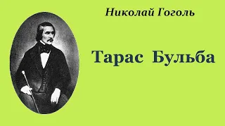 Николай Гоголь. Тарас Бульба. Аудиокнига.
