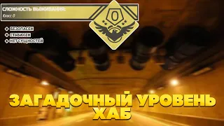 The Backrooms - Загадочный уровень "Хаб"