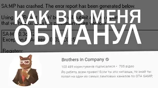 КАК МЕНЯ ОБМАНУЛ BROTHERS IN COMPANY! (GTA SAMP)