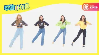 [Weekly Idol] 자발적 악당 담당 다요미에게 흥칫뿡 했던 쪼꼬미 멤버들 l EP.482 (ENG/CHN)