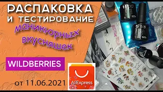 Распаковка и тестирование маникюрных 💅вкусняшек с Алиэкспресс и WILDBERRIES от  11. 06. 2021