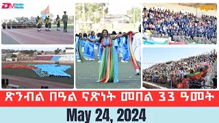 ወግዓዊ ጽንብል በዓል ናጽነት መበል 33 ዓመት | The 33rd Independence Day anniversary celebrations - ERi-TV