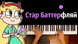 Стар против Сил Зла (заставка) ● караоке | PIANO_KARAOKE ● ᴴᴰ + НОТЫ & MIDI