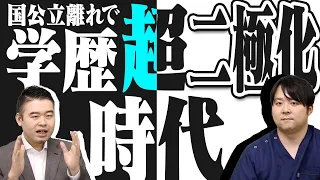 国公立離れにより学歴が二極化する時代が到来