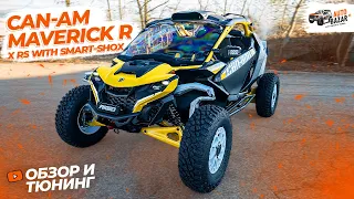 Мощный БАГГИ с 240 л.с.: обзор и тюнинг 2024 Can-Am MAVERICK R X RS With Smart-Shox