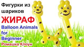 ФИГУРКИ ИЗ ШАРОВ жираф Balloon Animal Giraffe Tutorial