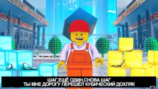 MINECRAFT VS LEGO  СУПЕР РЭП БИТВА  Майнкрафт ПРОТИВ Лего