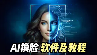 AI视频换脸太变态了！附优质软件及换脸教程！【AI工具教程】