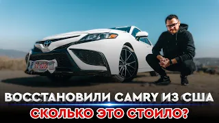 Восстановили Camry из США - Сколько это стоило?