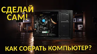 Как собрать компьютер самому? Подробная инструкция по сборке!