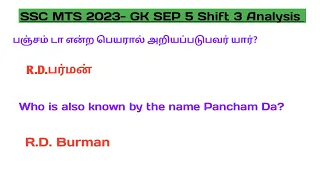 SSC MTS SEP 5 - 3rd shift GK analysis |2023|@Fedoras007academy