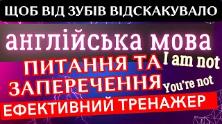 Ефективний тренажер 4. Запитання та заперечення англійською мовою