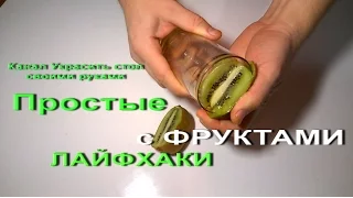 Простые ЛАЙФХАКИ с ФРУКТАМИ для ЗИМЫ и ЛЕТА | Simple life hacks with FRUITS for the WINTER