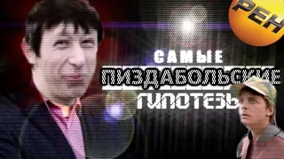 ТВ ОБЗОР - Самые Шокирующие Гипотезы (Рен ТВ и Ко.)