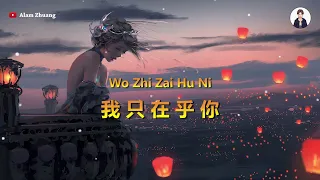 Wo Zhi Zai Hu Ni ( 我只在乎你 ) - Karaoke