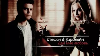 Caroline & Stefan    ►Дай мне любовь.