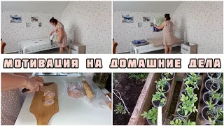 🤩МОТИВАЦИЯ НА ДОМАШНИЕ ДЕЛА🐝УБИРАЕМ🥘ГОТОВИМ