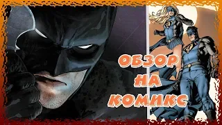 Обзор на комикс: Бэтмен. Том 1: Я - Готэм. (Batman vol 1: I - Gotham)