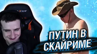 HELLYEAHPLAY СМОТРИТ: ПУТИН ГУЛЯЕТ ПО СКАЙРИМУ