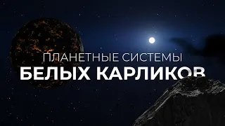 Фильм про Космос - Планетные системы Белых Карликов