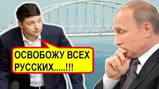 Молния! Неожиданный ХОД Зеленского! Чем ответит Путин ?