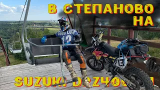 В Степаново на Suzuki DRZ 400 SM