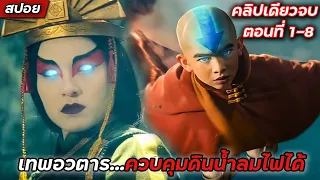 #สปอยหนัง : เทพอวตารควบคุมดินน้ำลมไฟได้ (คลิปเดียวจบ) ตอนที่ 1-8