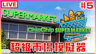 【Supermarket Simulator】#5 深夜超市哄睡台，聽說新增了補貨員｜江江