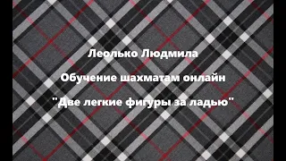 Обучение шахматам. Две легкие фигуры за ладью.