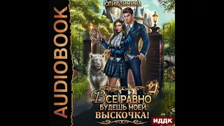 2004335 Аудиокнига. Зимина Юлия "Все равно будешь моей, выскочка!"