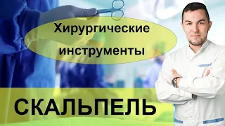 Хирургические инструменты. Скальпель. Базовая хирургия.