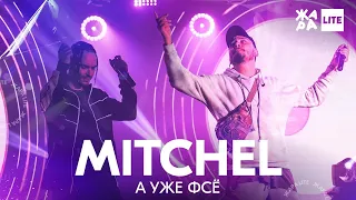 MITCHEL - А уже фсё /// ЖАРА LITE