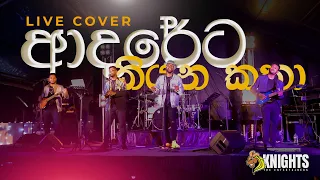 Adareta Kiyana Katha (ආදරේට කියන කතා) Live Cover - Knights