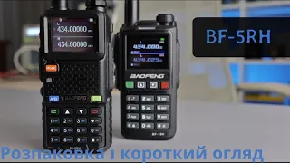 Baofeng UV-5RH - Розпаковка і короткий огляд.Baofeng UV-5RH - Unboxing and a brief overview.