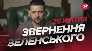 ⚡️Звернення ЗЕЛЕНСЬКОГО за 25 квітня