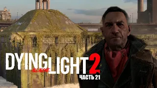 ЗАТОНУВШИЙ ГОРОД - Dying Light 2: Stay Human #21