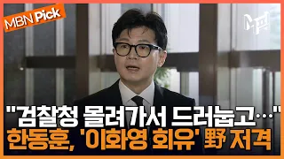 한동훈, '이화영 회유' 민주당에 "권력 악용한 최악의 사법방해"...'체포안 기명투표' 이재명엔 "말 너무 길어진다" [엠픽]