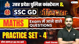 SSC GD and UP Police Constable | Maths Practice Set 04 | Amit Verma